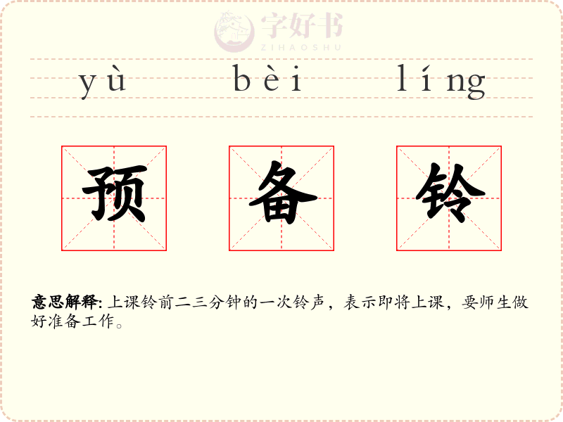 预备铃