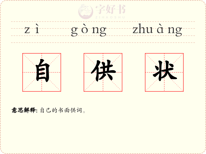 自供状
