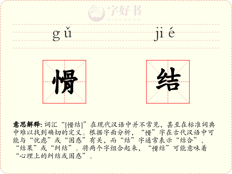 愲结