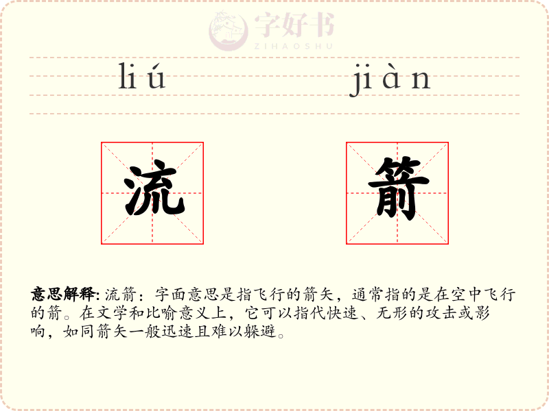 流箭