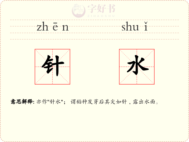 针水