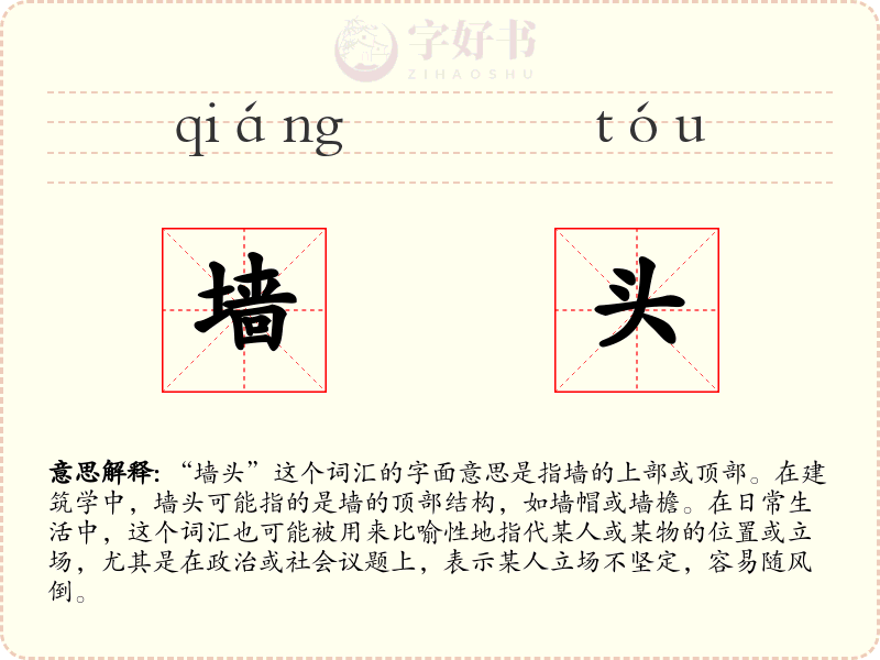 墙头