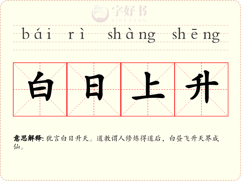 白日上升