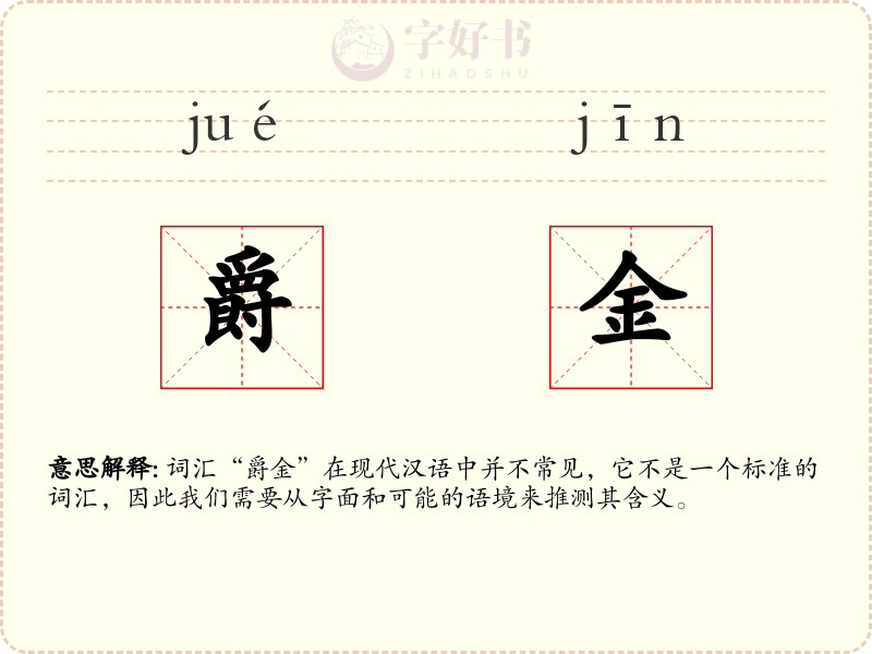 爵金