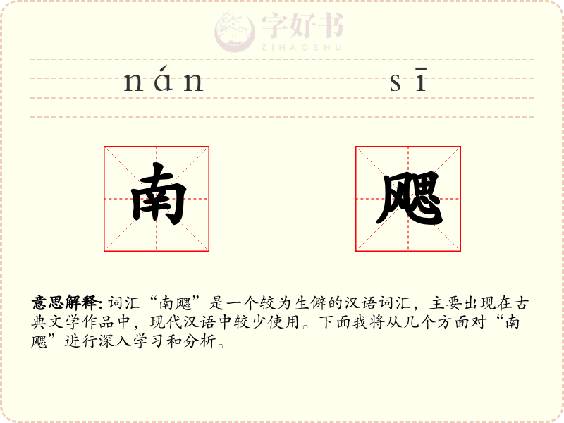 南飔