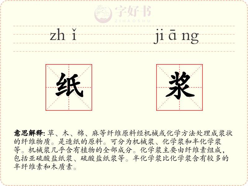 纸浆