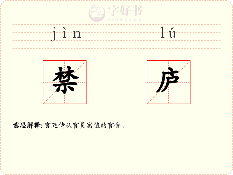 禁庐