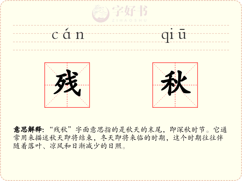残秋