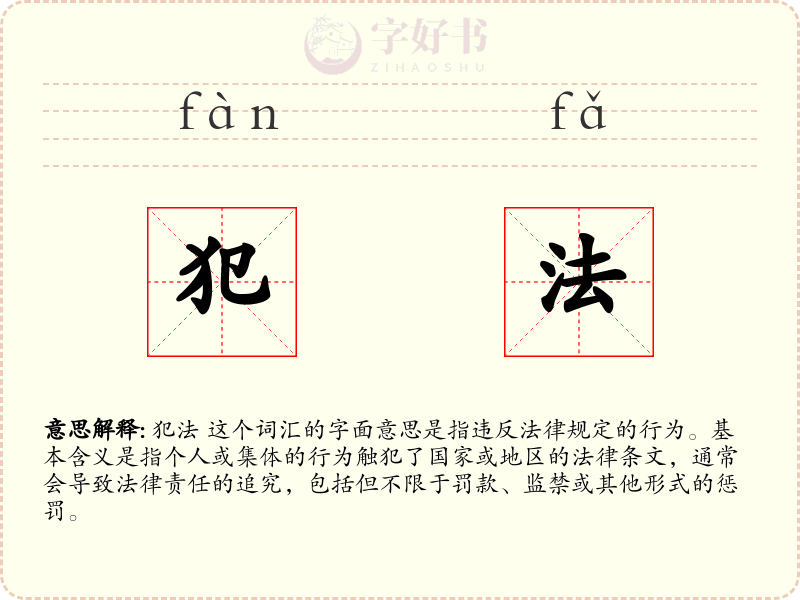 犯法