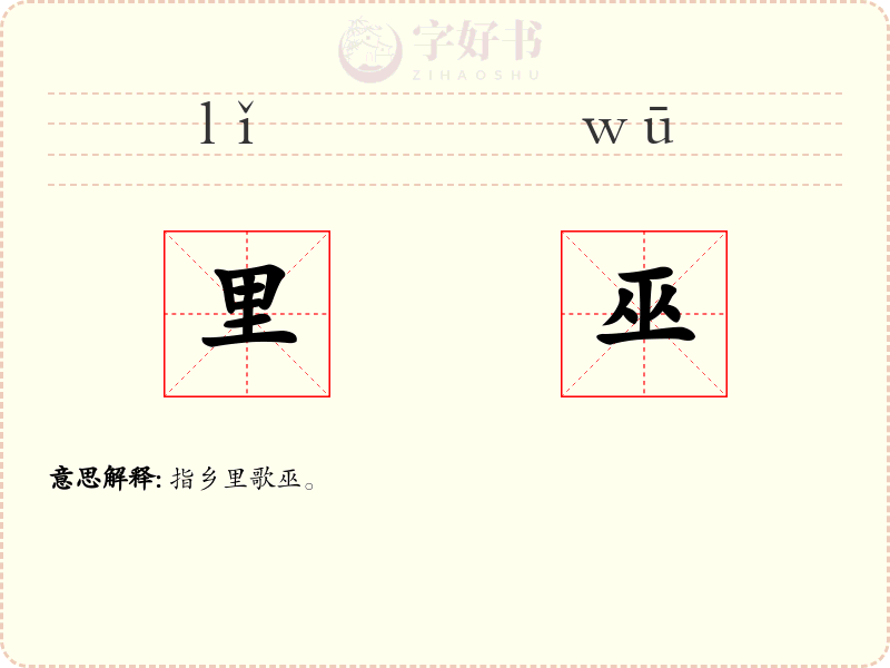 里巫