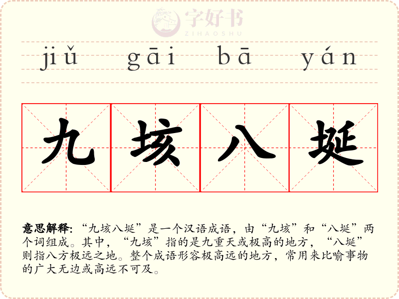 九垓八埏