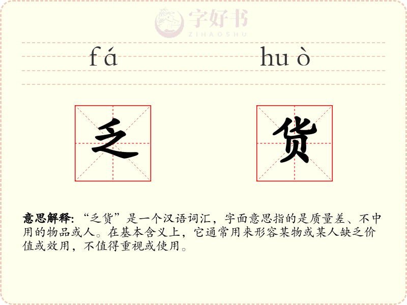 乏货