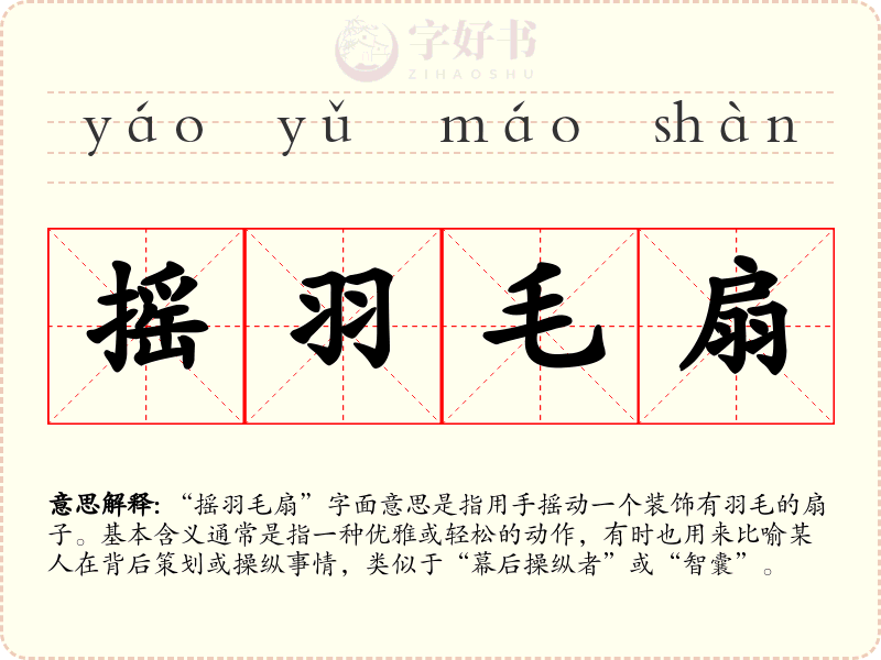 摇羽毛扇