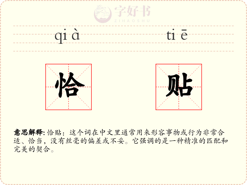 恰贴
