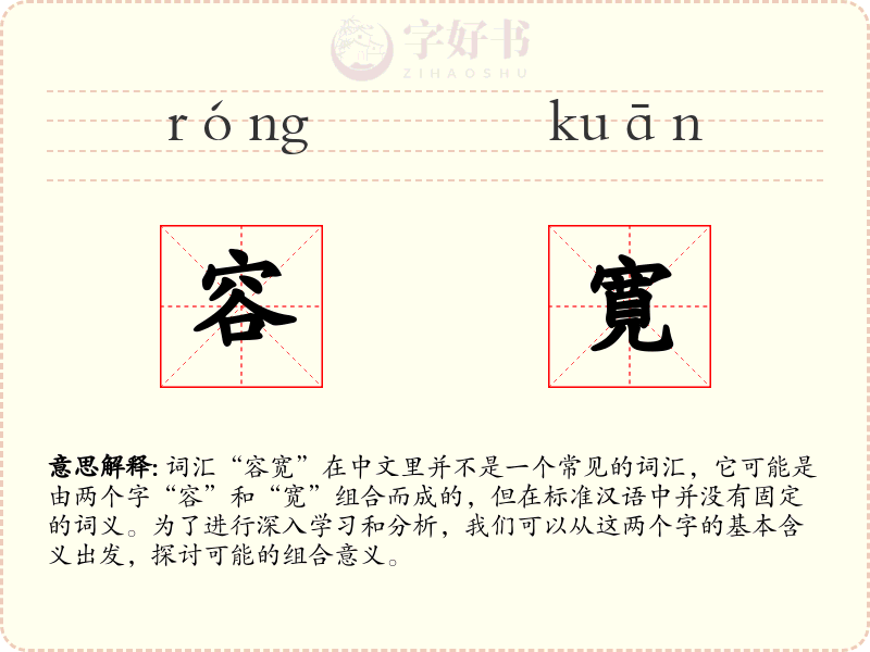 容寛