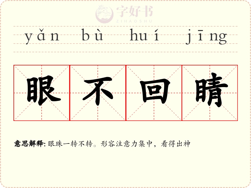 眼不回睛