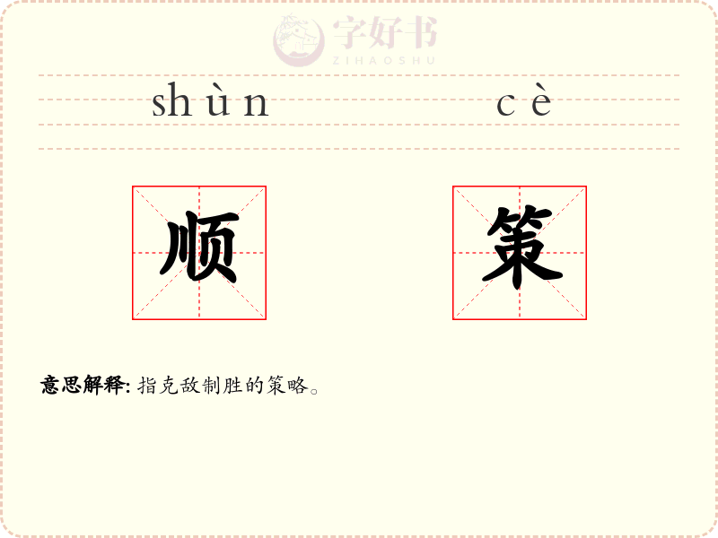 顺策