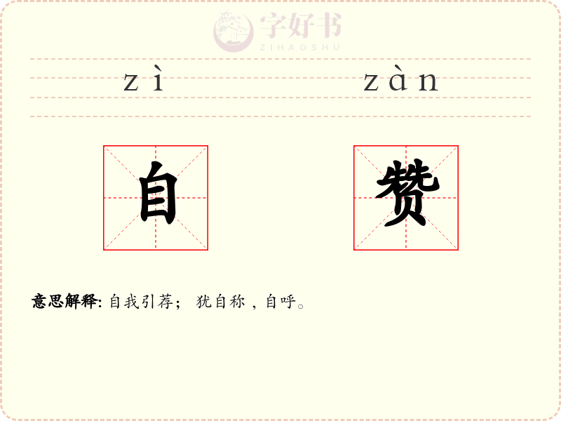 自赞