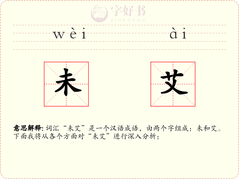 未艾