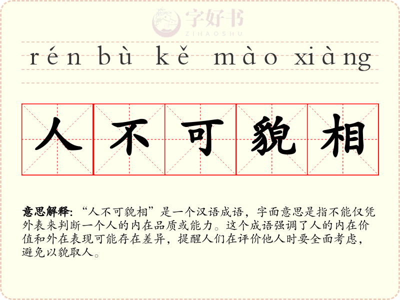 人不可貌相