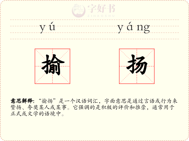 揄扬