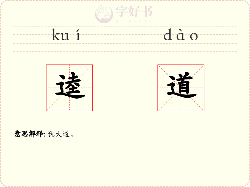 逵道