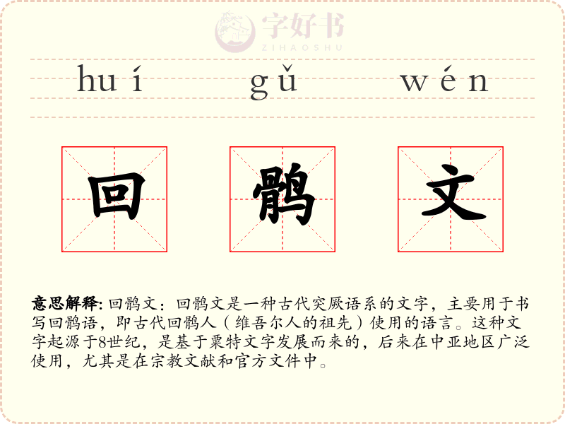 回鹘文