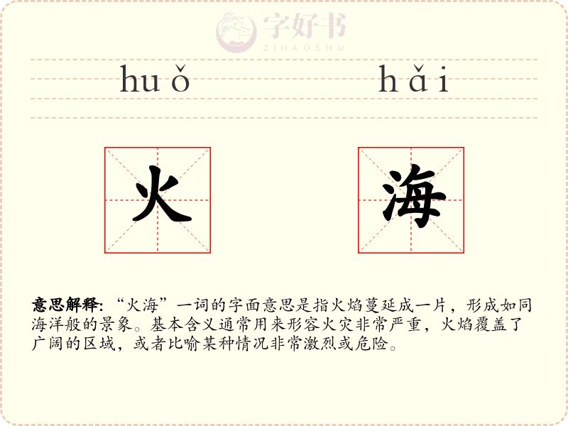 火海