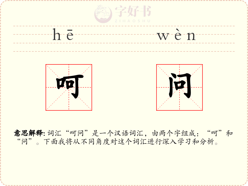 呵问