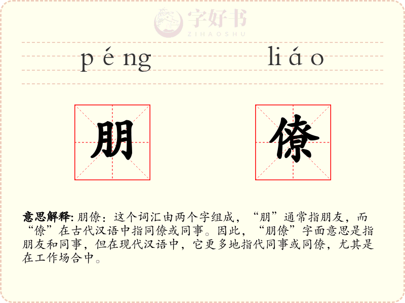 朋僚