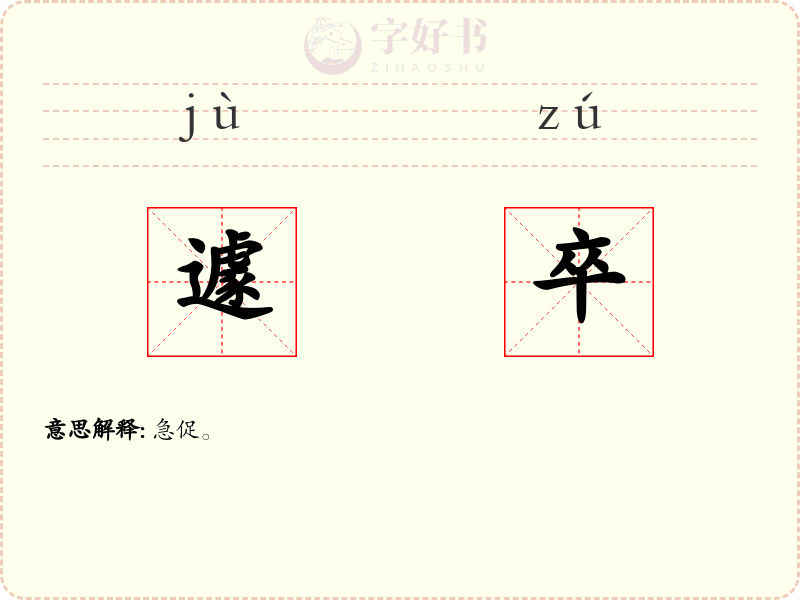 遽卒