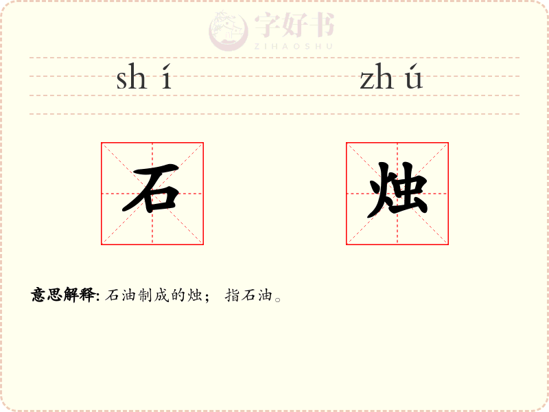 石烛