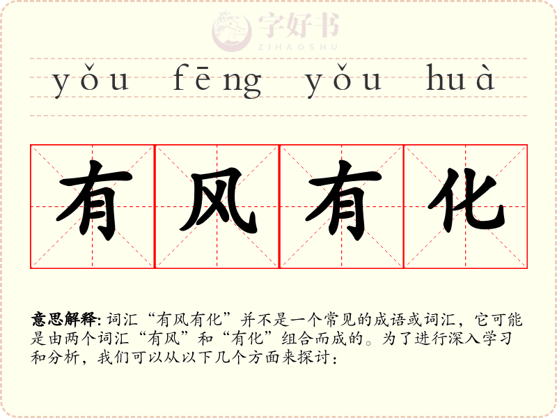 有风有化