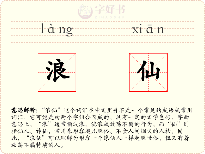 浪仙