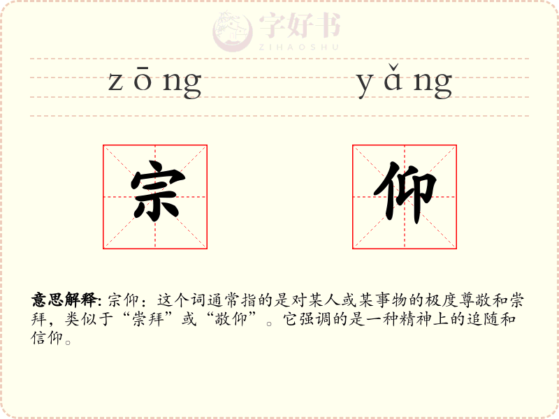 宗仰