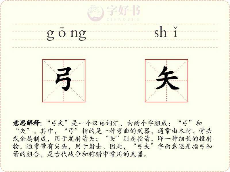 弓矢