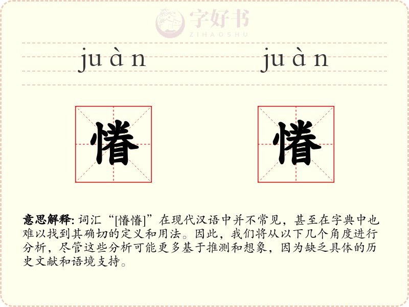 慻慻