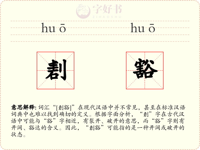 剨豁