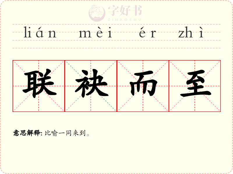 联袂而至