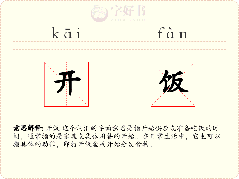 开饭