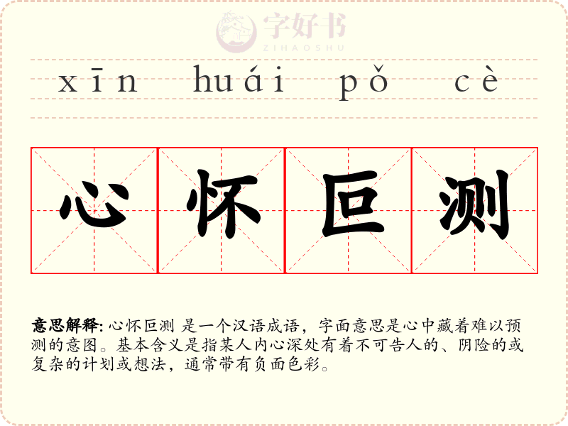 心怀叵测