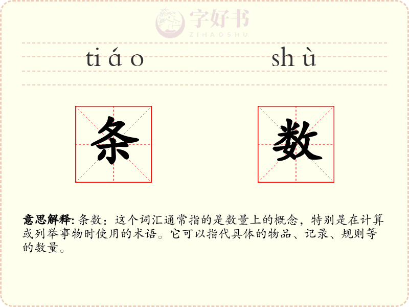 条数