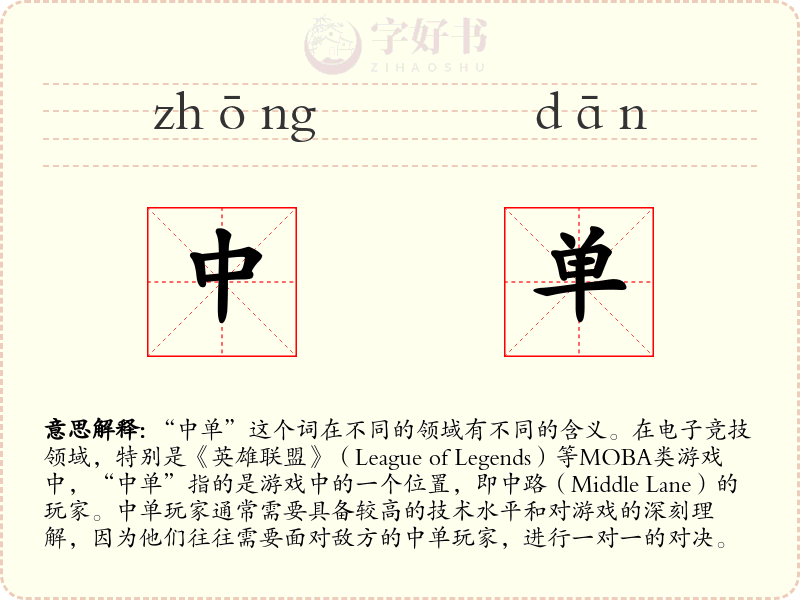中单