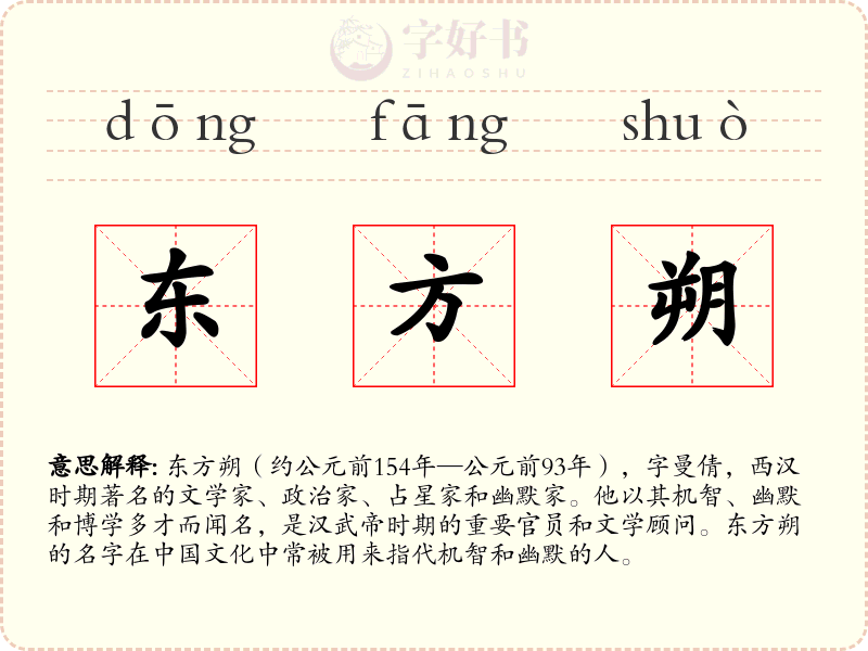 东方朔