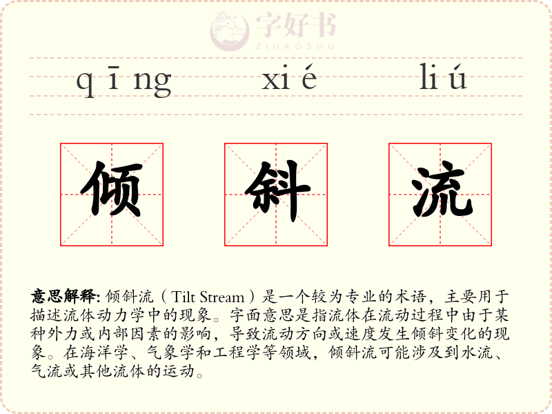 倾斜流