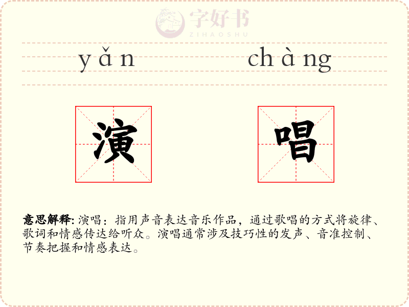演唱
