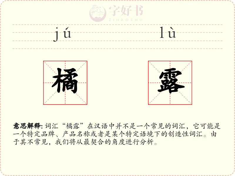 橘露