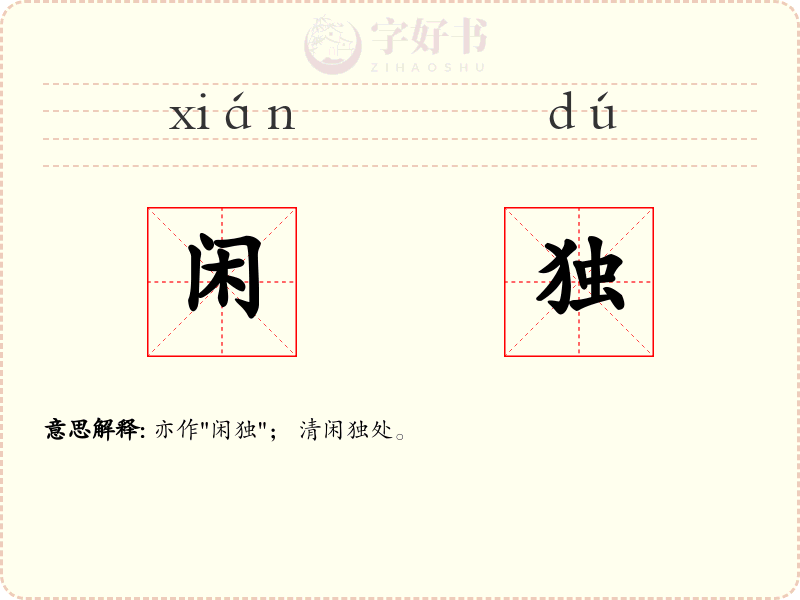 闲独