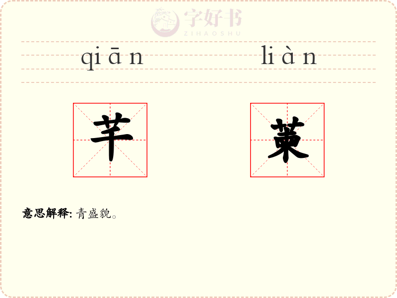 芊萰