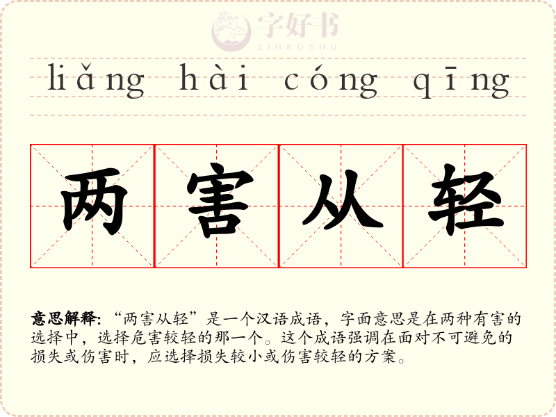 两害从轻